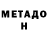 МЕТАДОН methadone NiGas